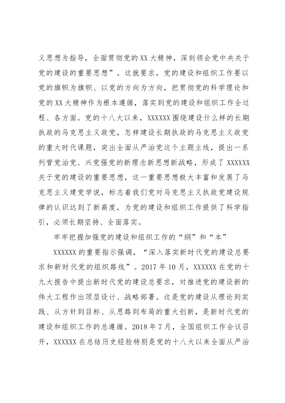 【常委组织部长中心组研讨发言】做好党的建设和组织工作的行动指南.docx,第2页预览