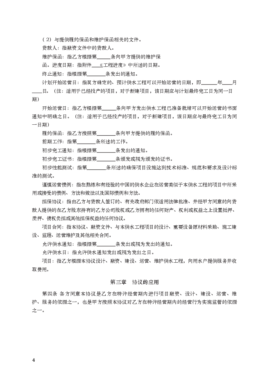 城市供水特许经营协议 GF—2004—2501.docx,第4页预览