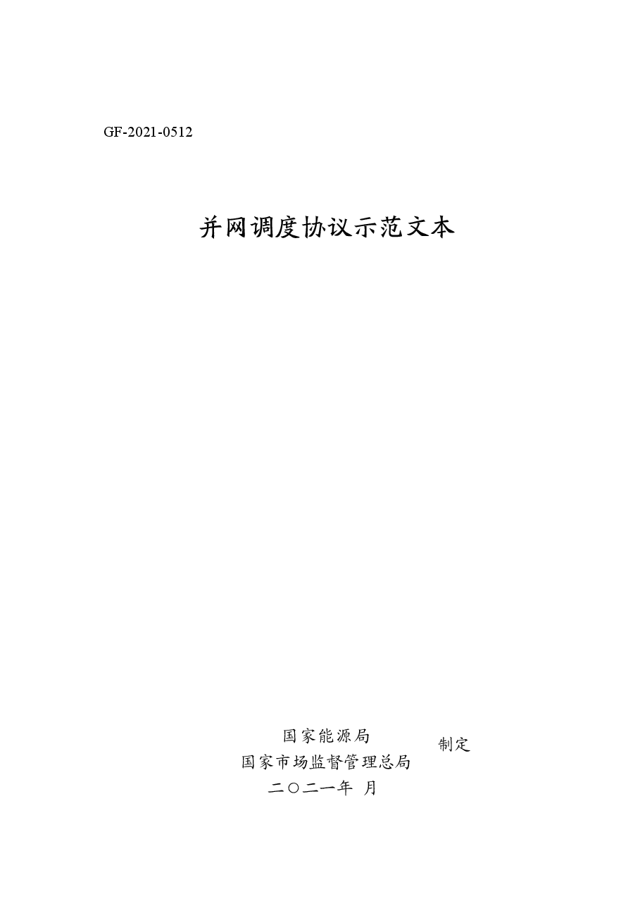 并网调度协议示范文本+GF-2021-0512.doc,第1页预览
