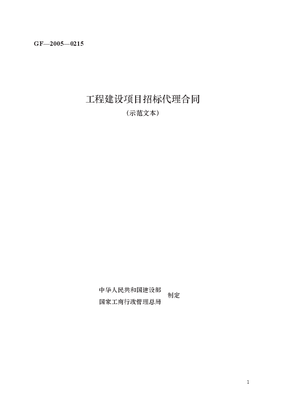 工程建设项目招标代理合同 GF—2005—0215.docx,第1页预览