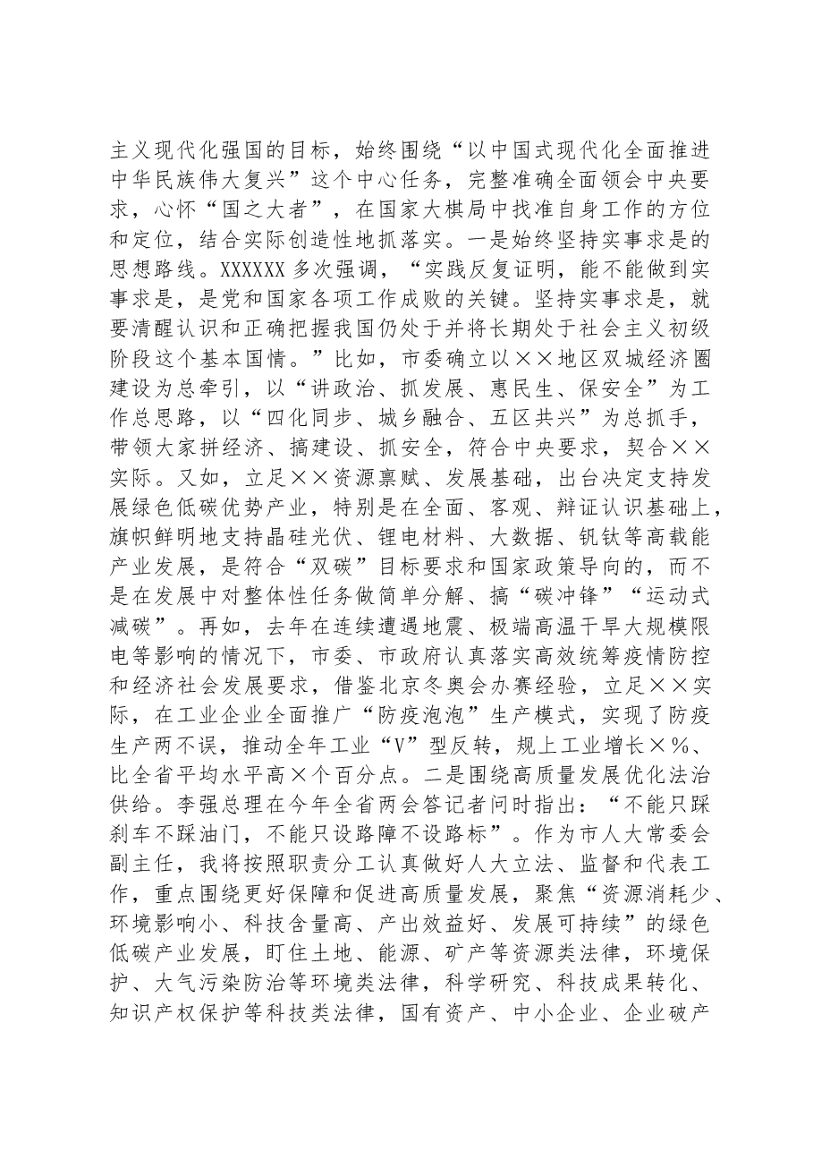 人大副主任在党组理论学习中心组暨专题读书班上的研讨发言材料.docx,第3页预览