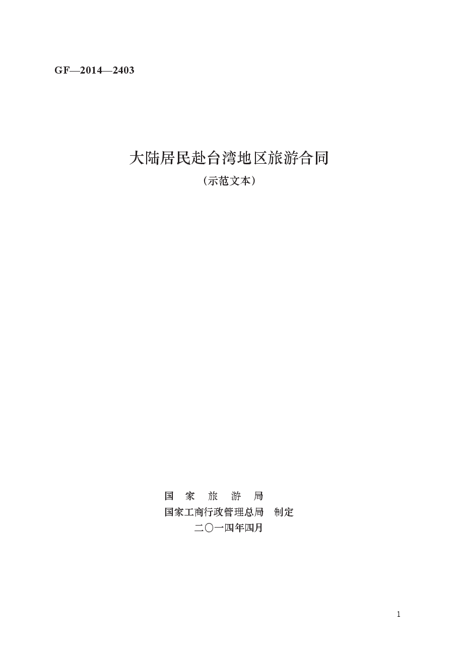 大陆居民赴台湾地区旅游合同 GF—2014—2403.docx,第1页预览