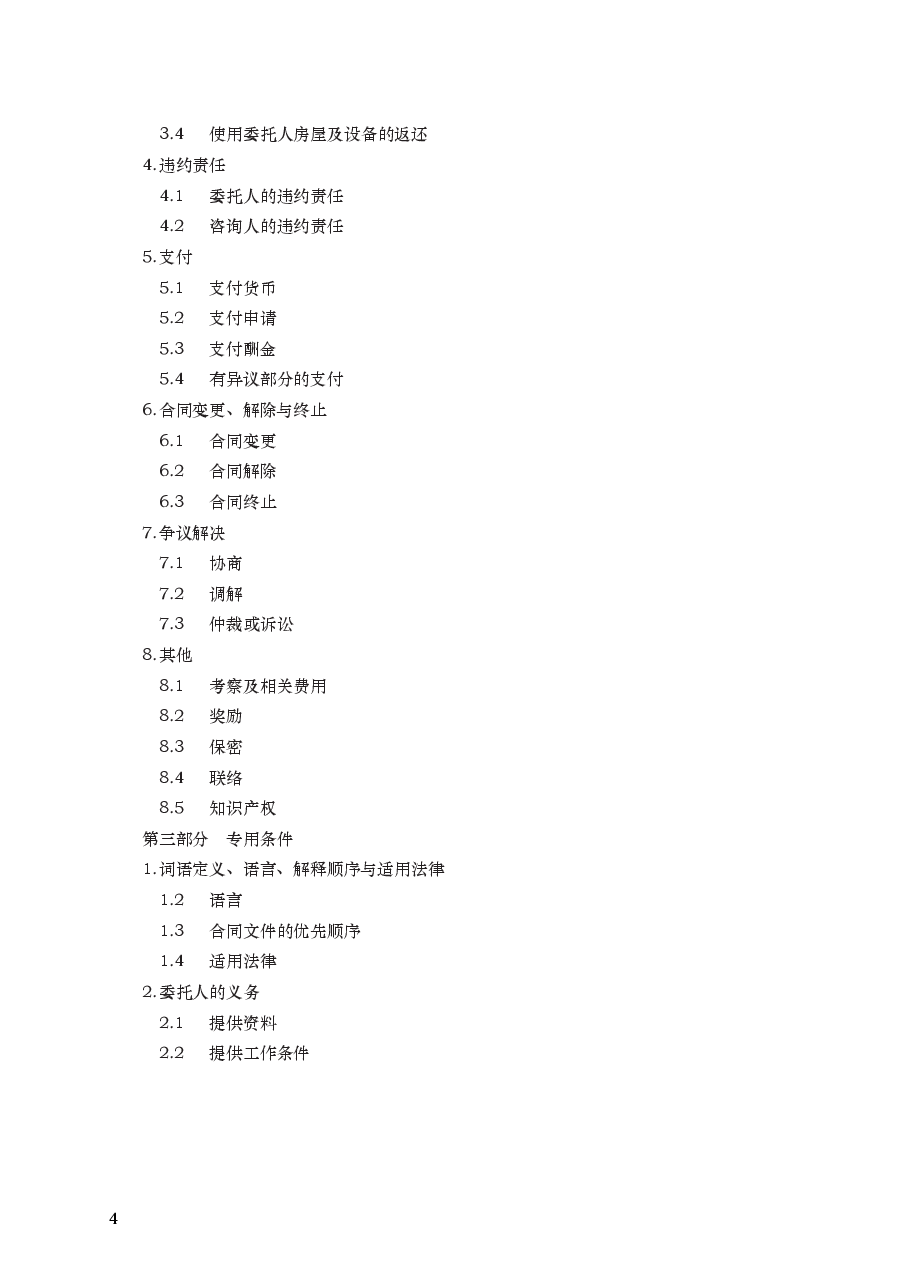 建设工程造价咨询合同 GF—2015—0212.docx,第4页预览