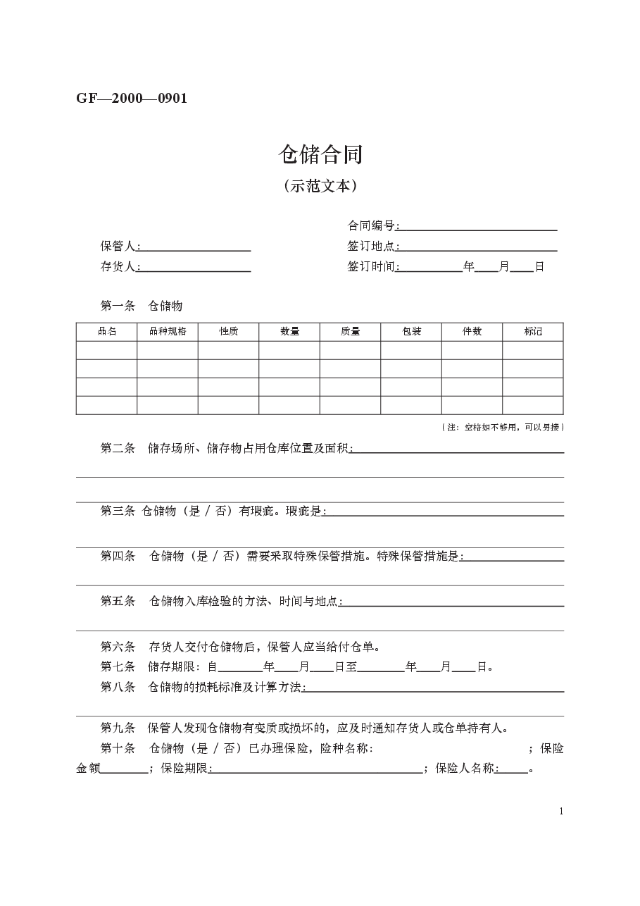仓储合同 GF—2000—0901.docx,第1页预览