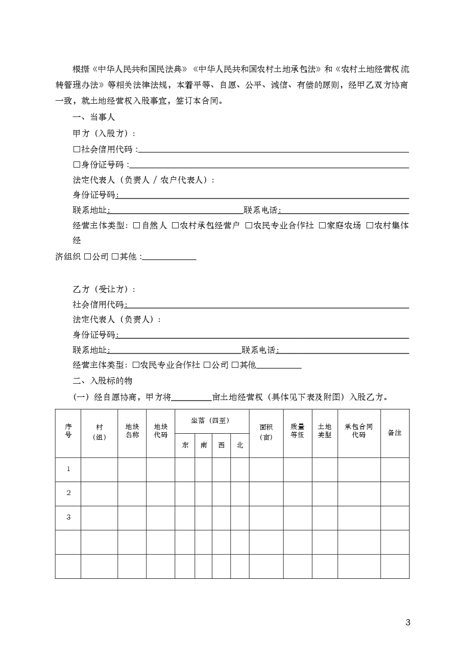 农村土地经营权入股合同 GF—2021—2607.docx,第3页预览