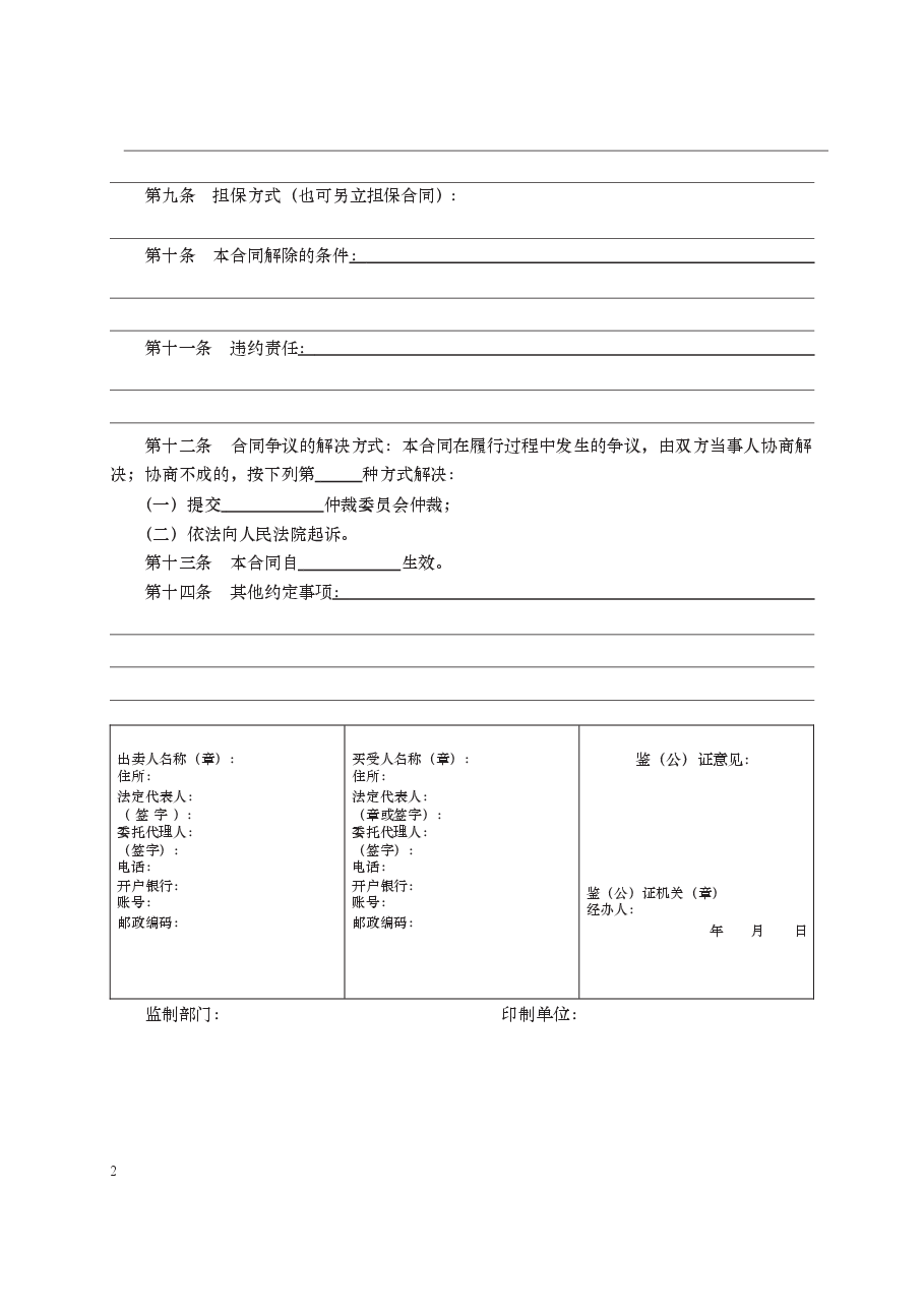 粮食买卖合同　GF—2000—0152.docx，第2页预览