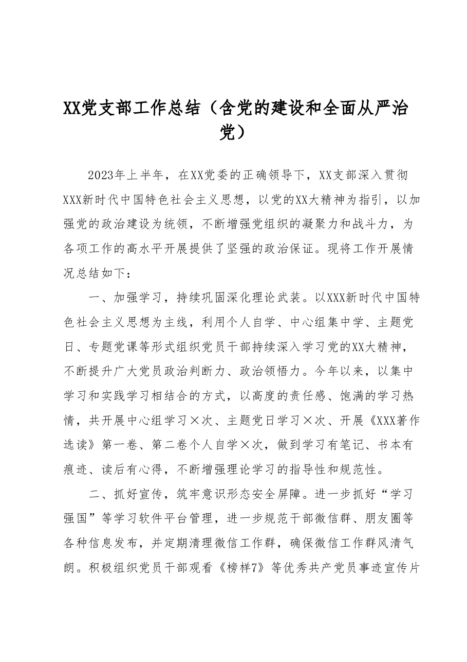 XX党支部工作总结(含党的建设和全面从严治党).docx,第1页预览