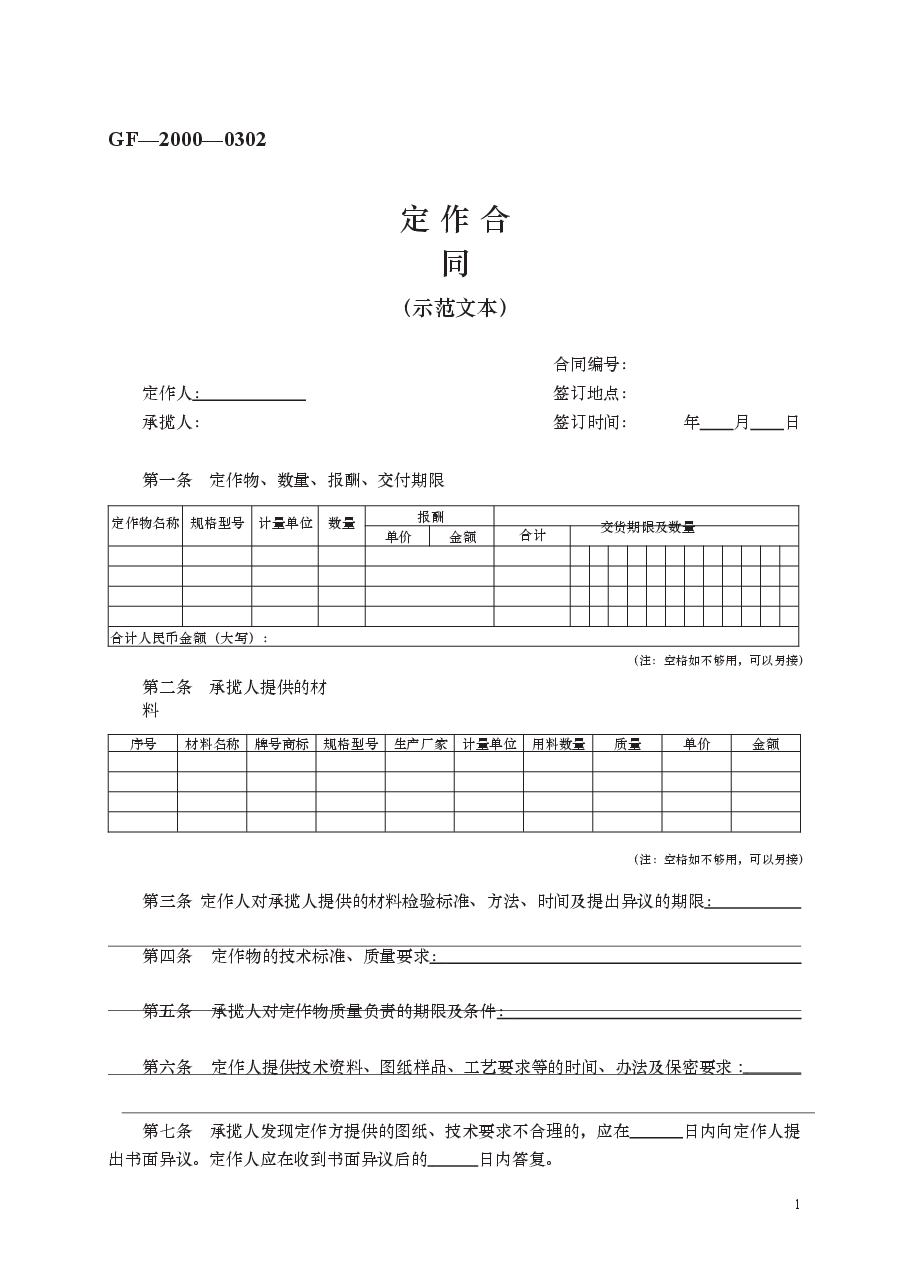 定作合同 GF—2000—0302.docx,第1页预览
