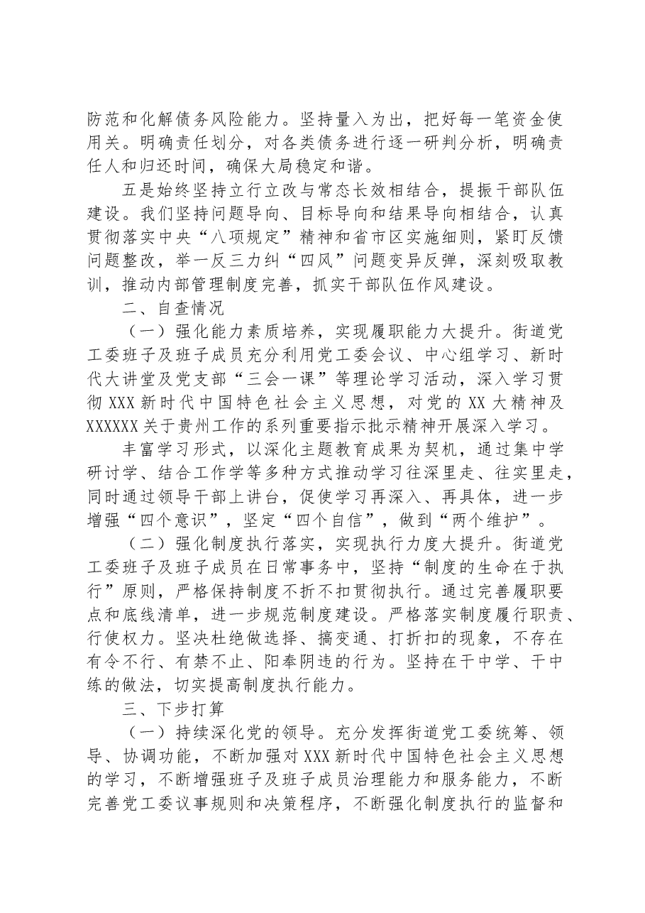 街道党工委班子及班子成员制度执行力和治理能力自查评估报告.docx,第2页预览