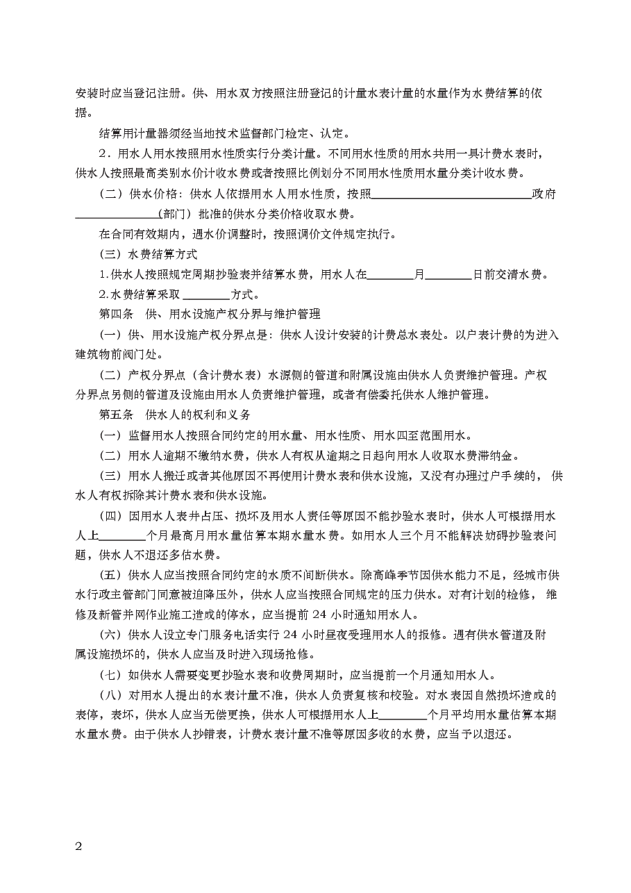 城市供用水合同　GF—1999—0501.docx，第2页预览