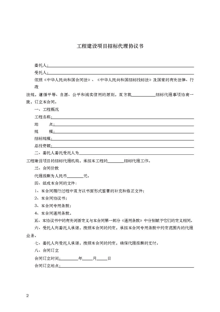 工程建设项目招标代理合同 GF—2005—0215.docx,第2页预览