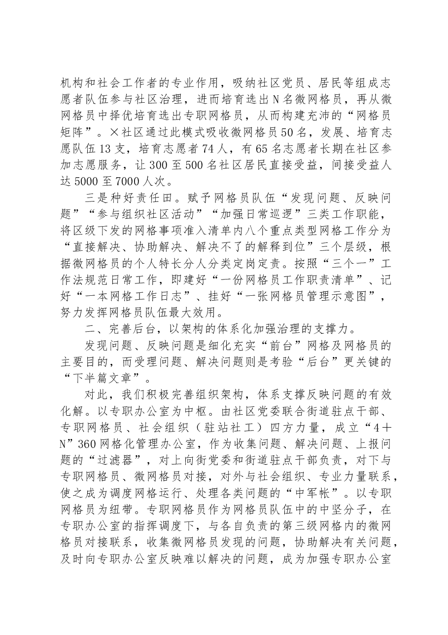 某街道探索“4+N”微网格治理工作模式推进网格化治理经验做法.docx,第2页预览