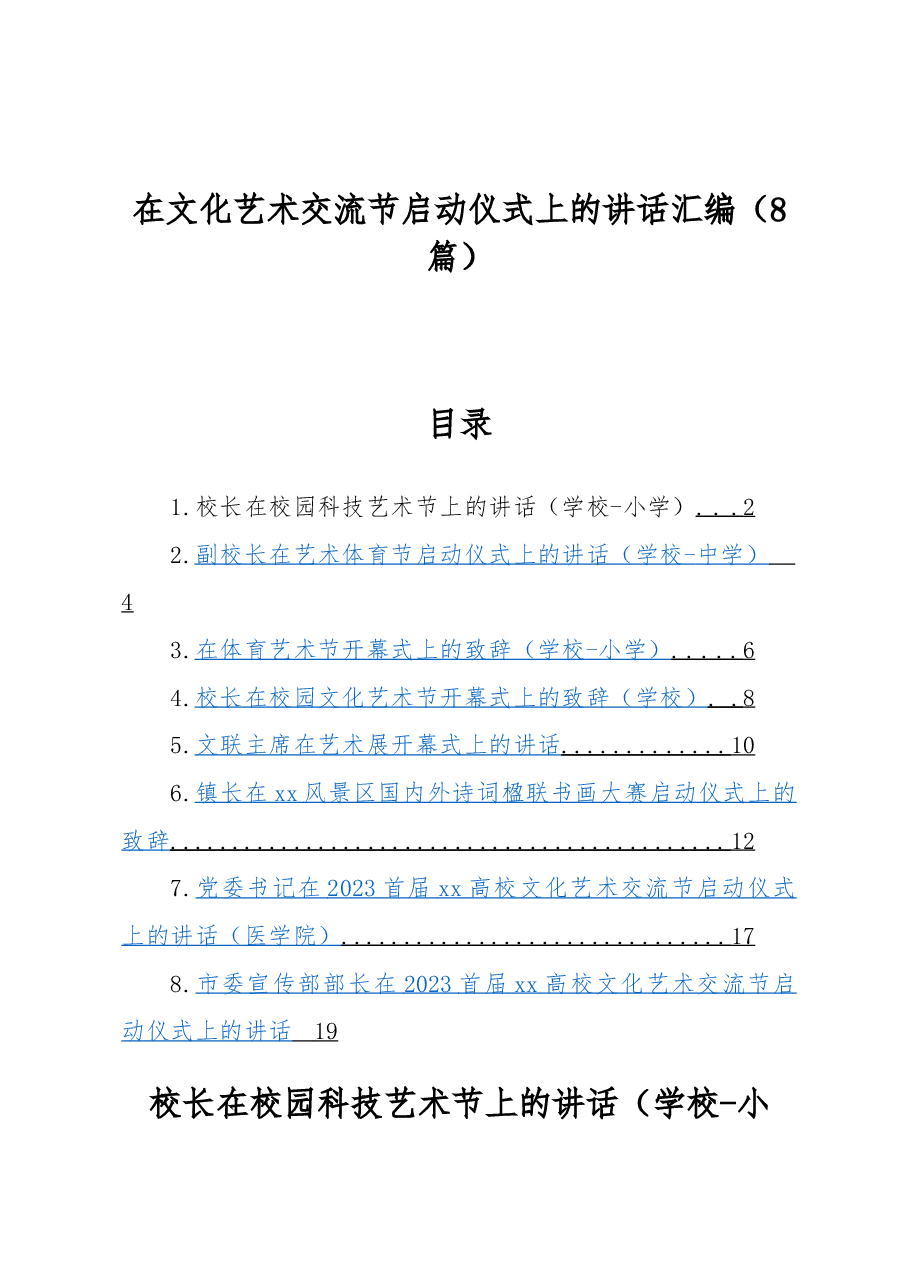(8篇)在文化艺术交流节启动仪式上的讲话汇编.docx,第1页预览