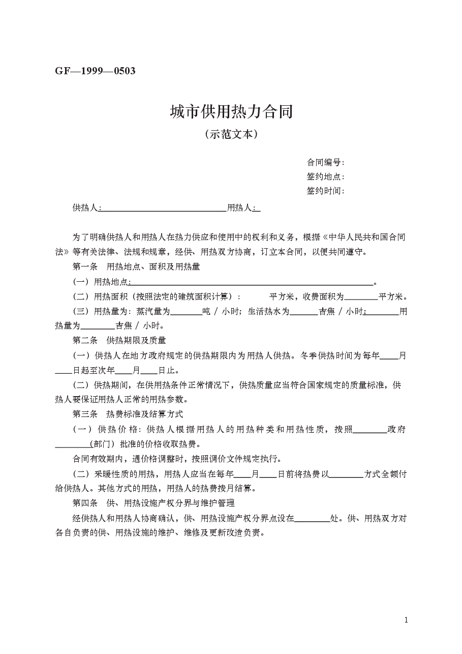 城市供用热力合同 GF—1999—0503.docx,第1页预览