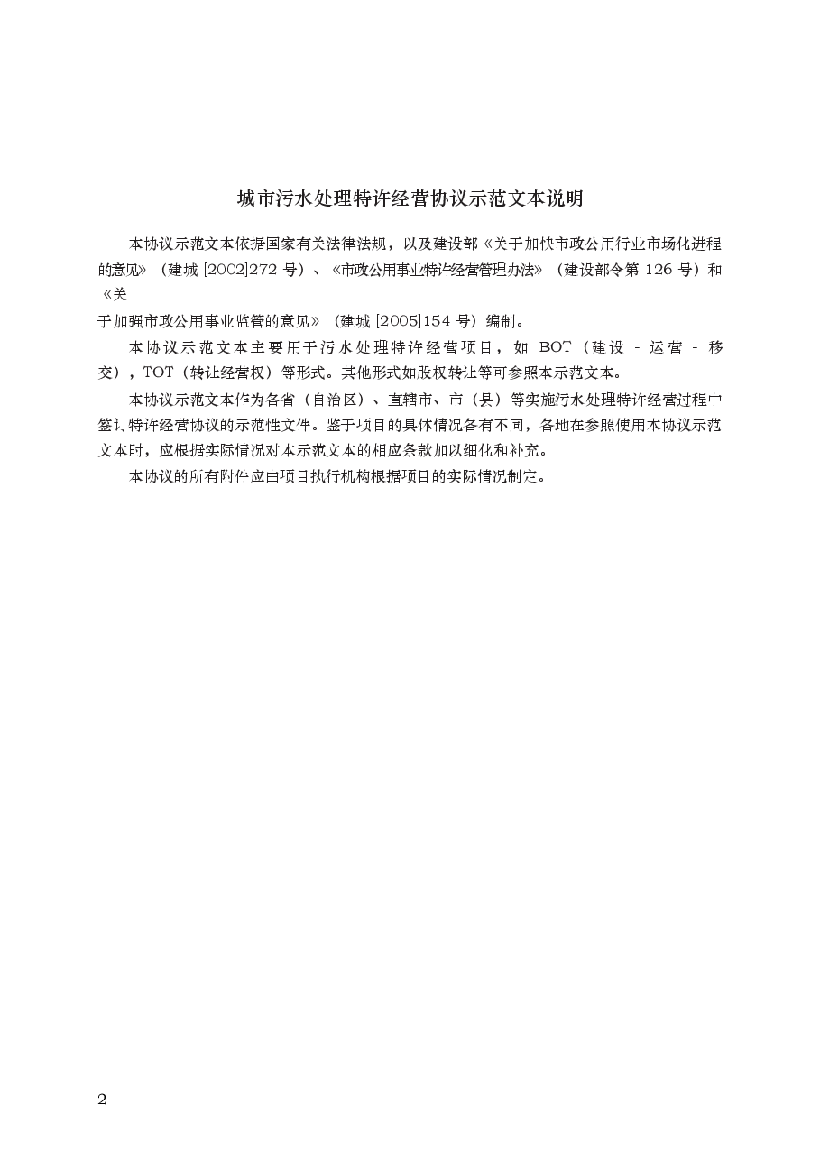 城市污水处理特许经营协议　GF—2006—2504.docx，第2页预览