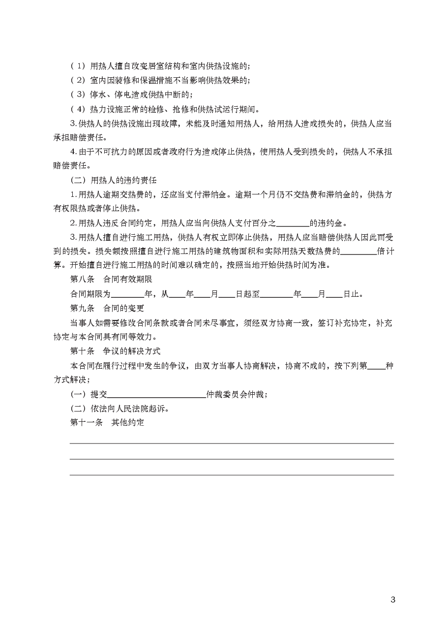 城市供用热力合同 GF—1999—0503.docx,第3页预览