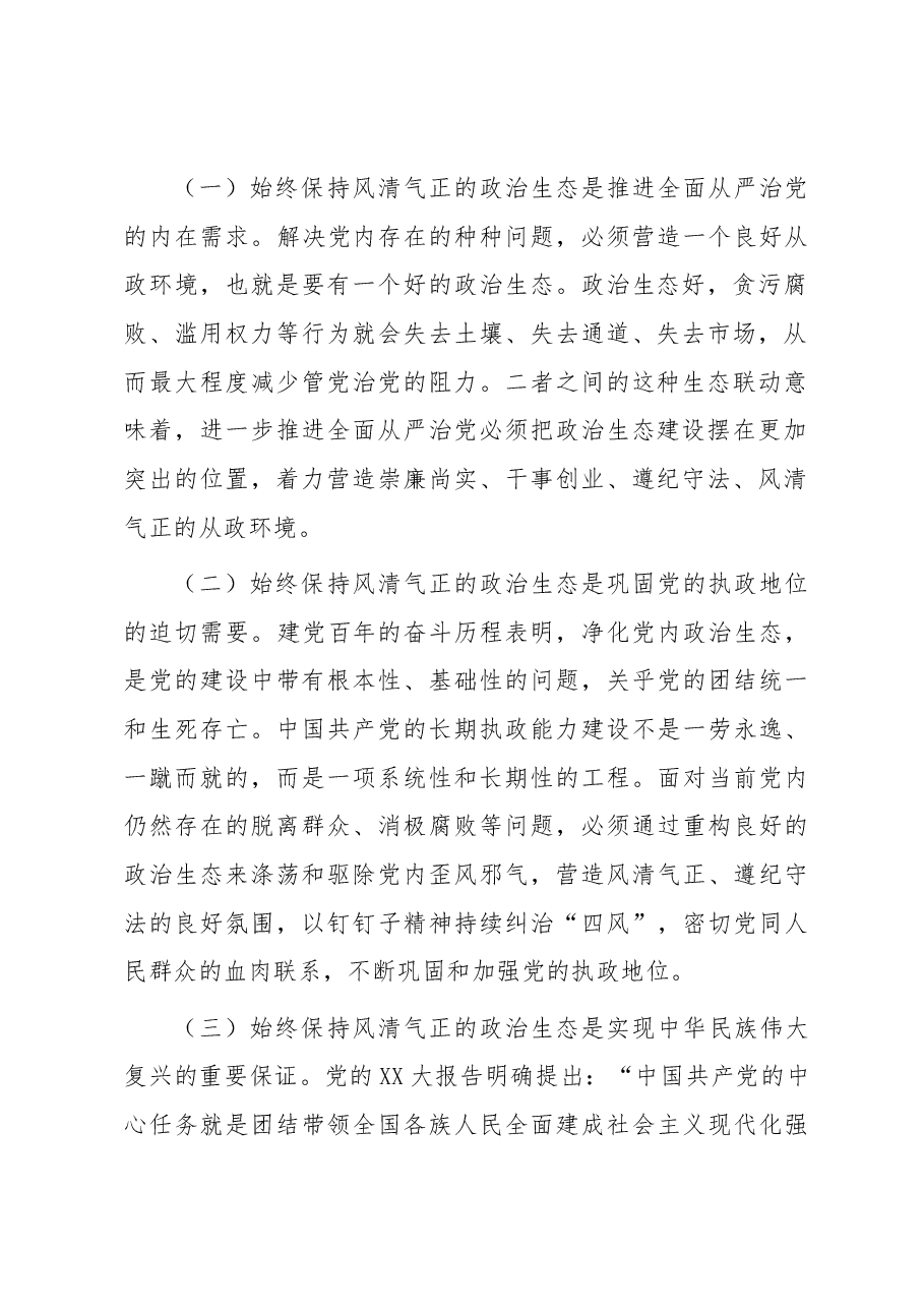 党课讲稿:“四个凝心聚力”营造良好政治生态.docx,第2页预览