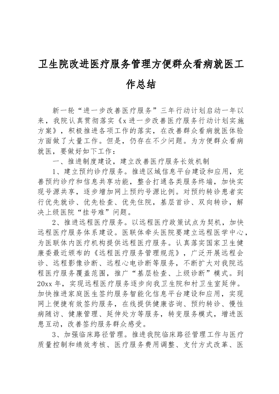 卫生院改进医疗服务管理方便群众看病就医工作总结.docx,第1页预览