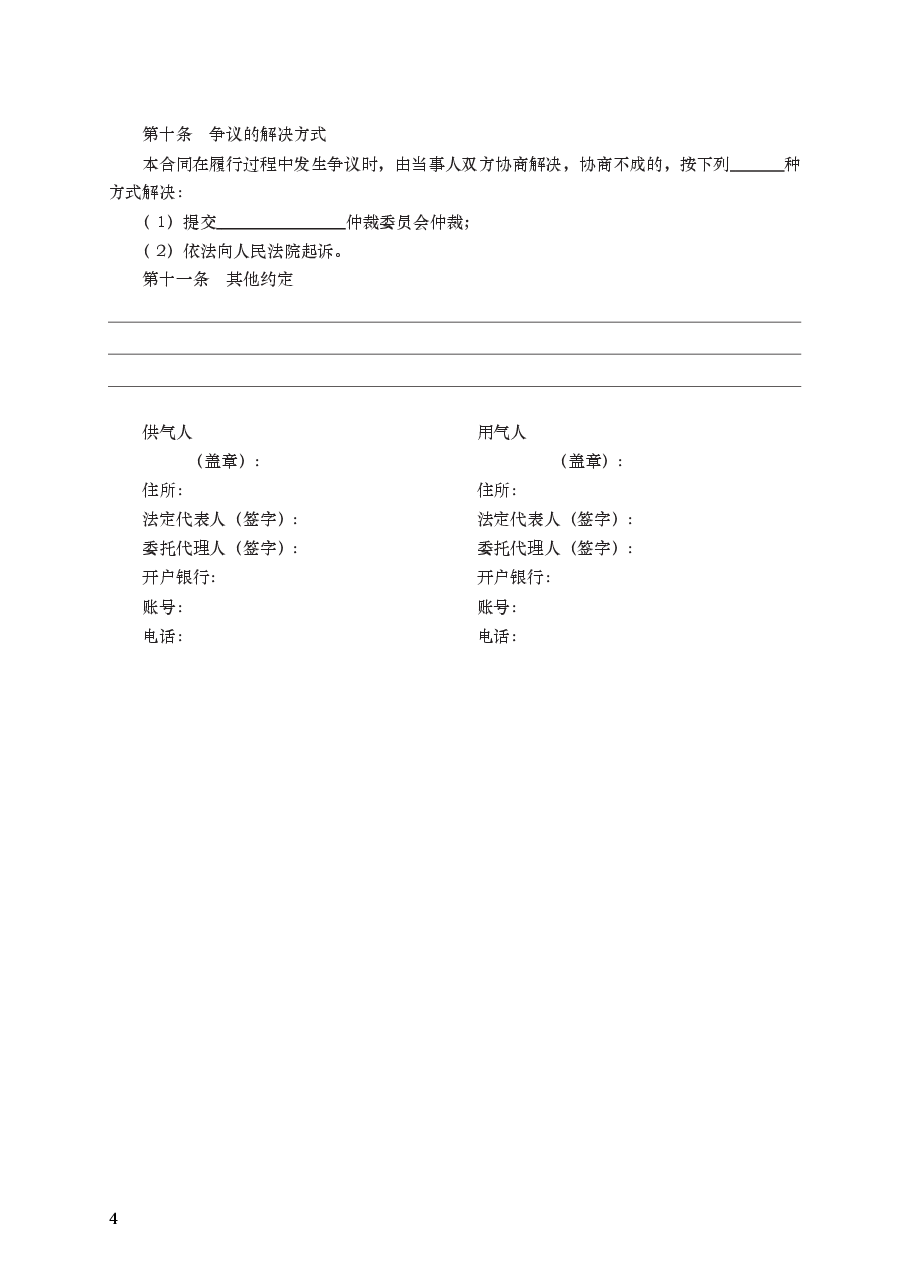 城市供用气合同　GF—1999—0502.docx，第4页预览
