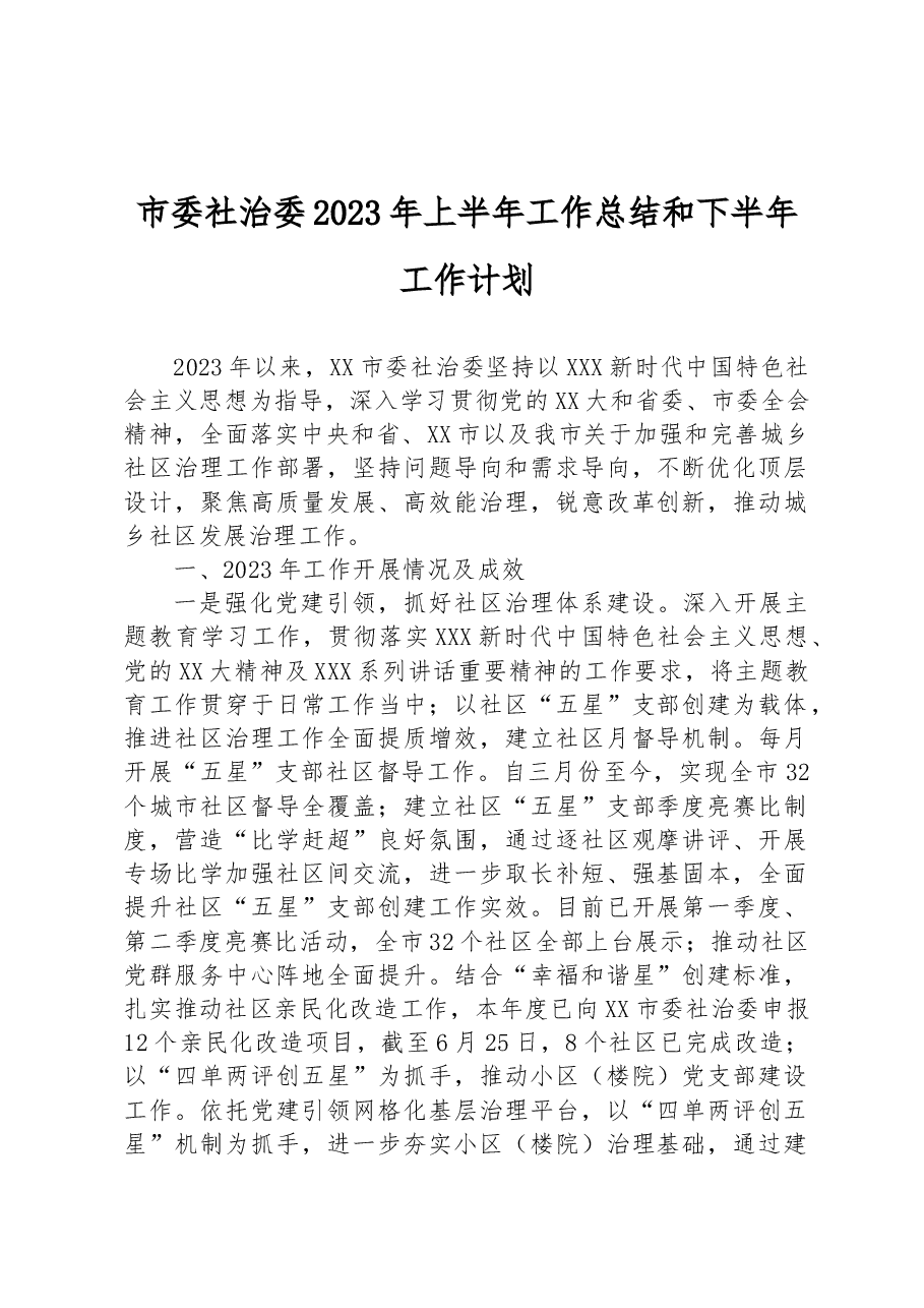 市委社治委2023年上半年工作总结和下半年工作计划.docx,第1页预览