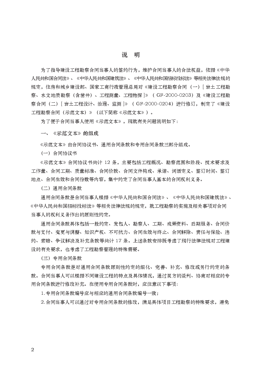 建设工程勘察合同 GF—2016—0203.docx,第2页预览