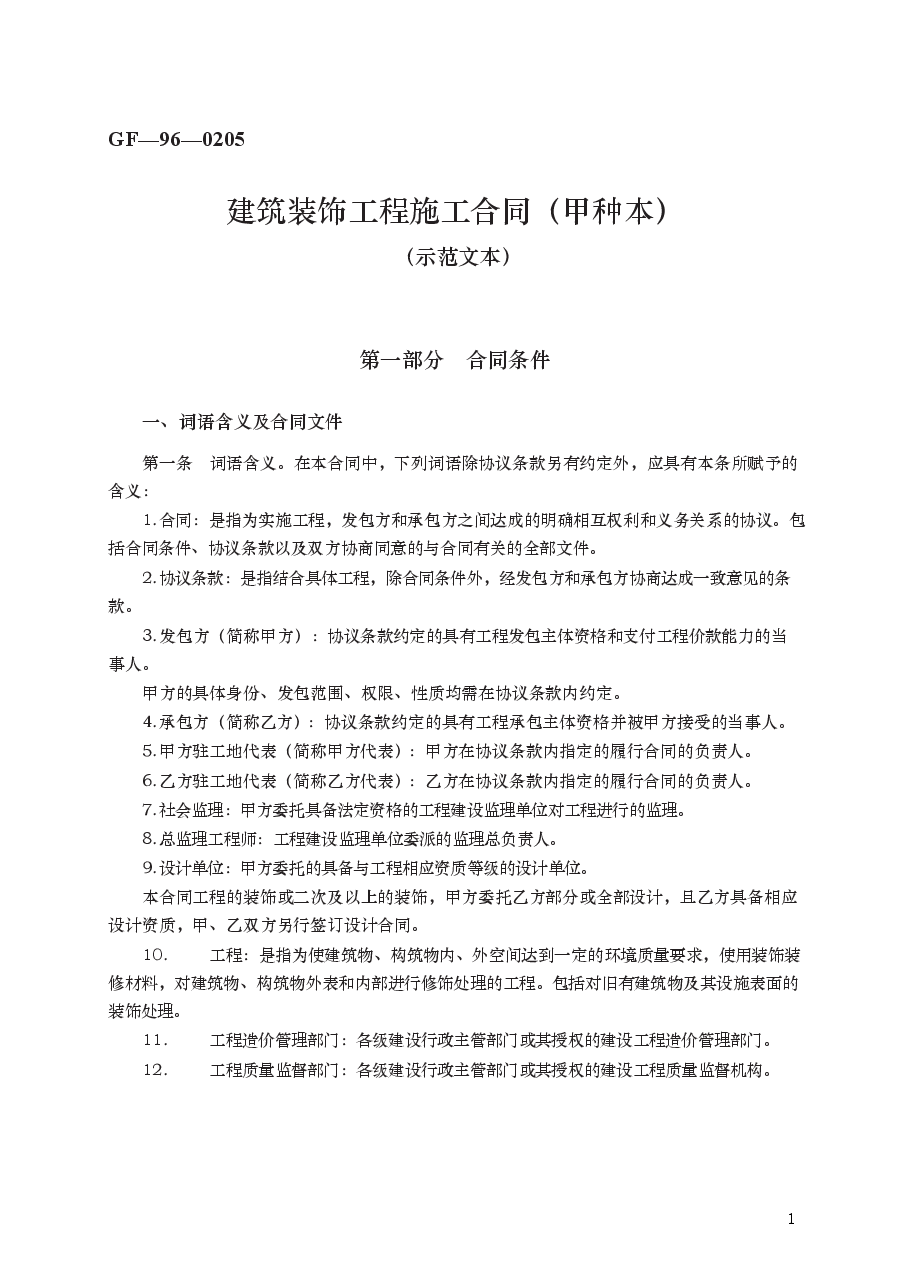 建筑装饰工程施工合同（甲种本）　GF—96—0205.docx，第1页预览