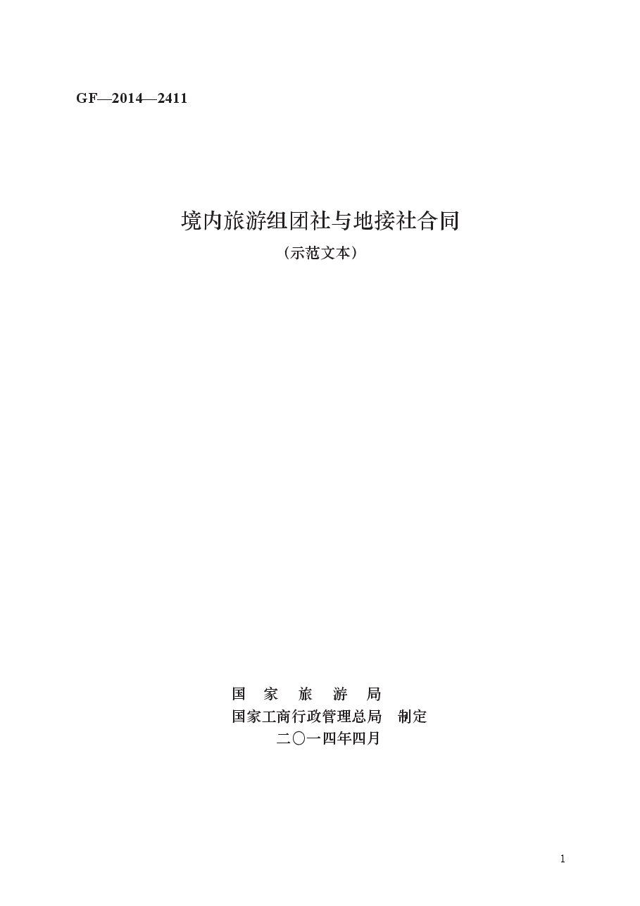 境内旅游组团社与地接社合同　GF—2014—2411.docx，第1页预览