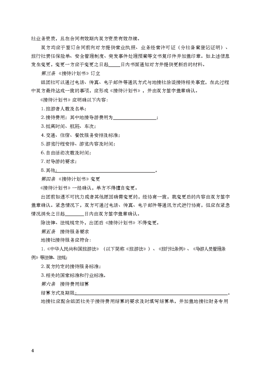 境内旅游组团社与地接社合同　GF—2014—2411.docx，第4页预览