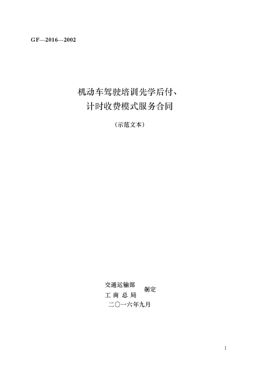 机动车驾驶培训先学后付、计时收费模式服务合同 GF—2016—2002.docx,第1页预览