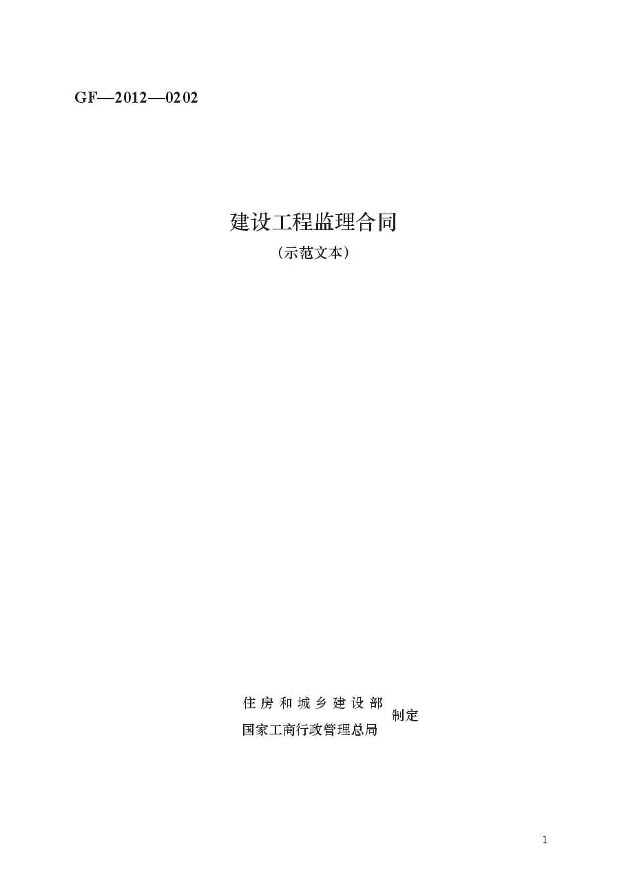建设工程监理合同 GF—2012—0202.docx,第1页预览