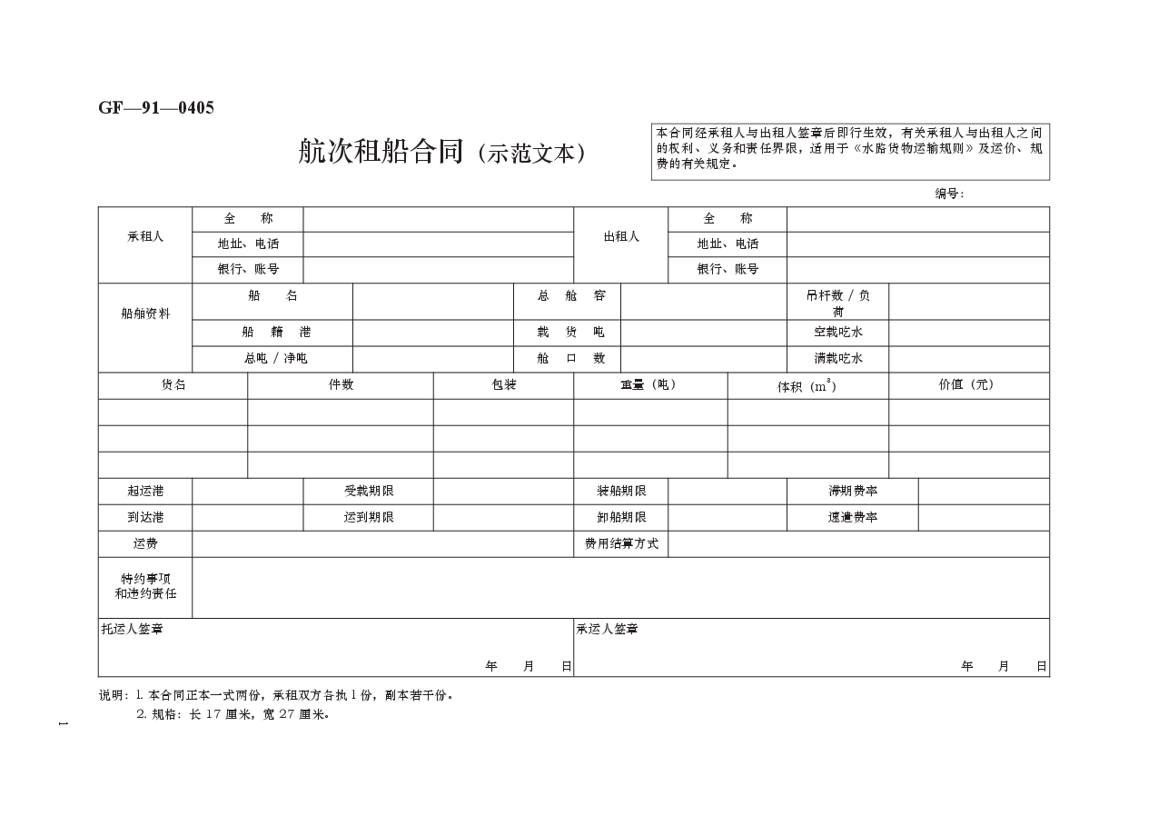 航次租船合同(示范文本) GF—91—0405.docx,第1页预览