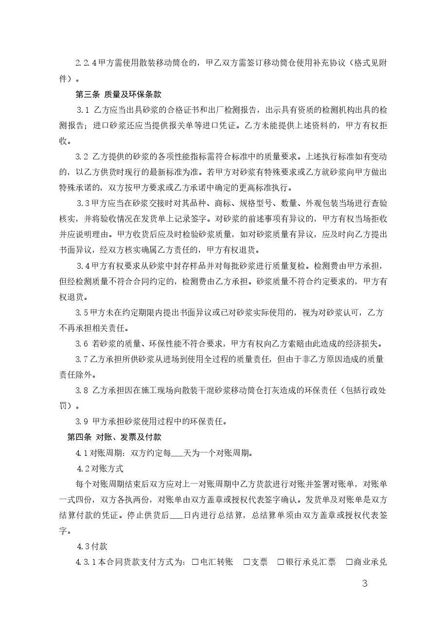 北京市建设工程预拌砂浆采购合同(2021).docx,第3页预览