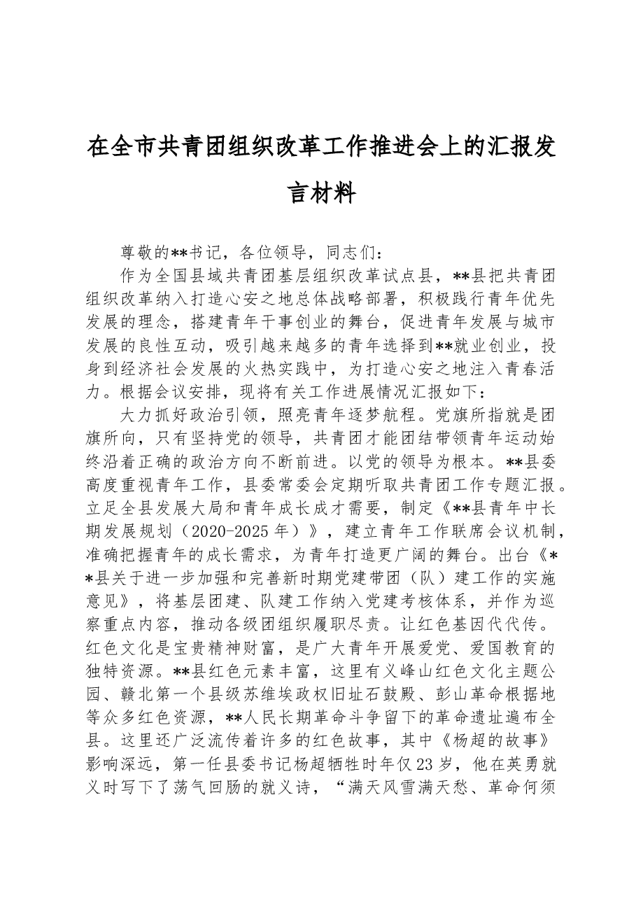 在全市共青团组织改革工作推进会上的汇报发言材料.docx,第1页预览