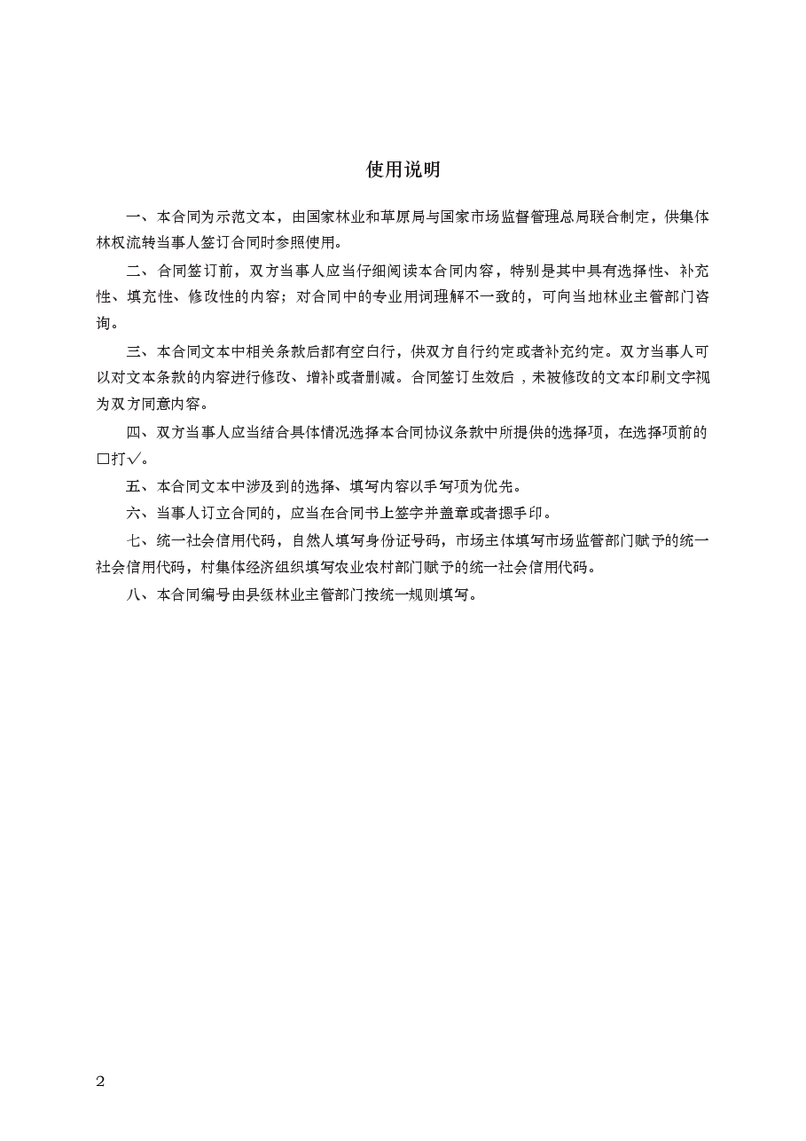 集体林权流转合同　GF—2020—2603.docx，第2页预览