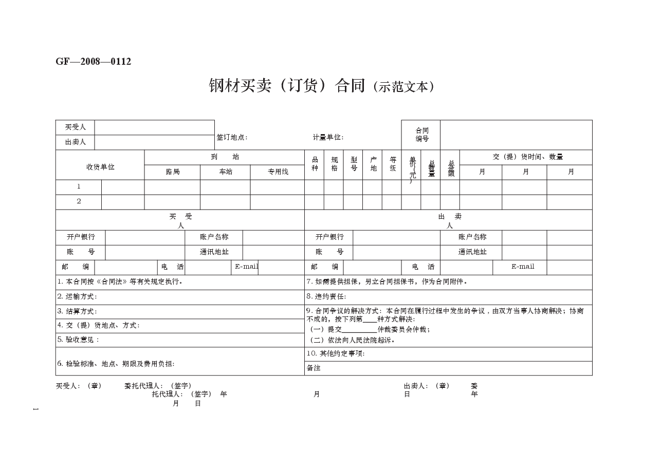 钢材买卖(订货)合同(示范文本) GF—2008—0112.docx,第1页预览
