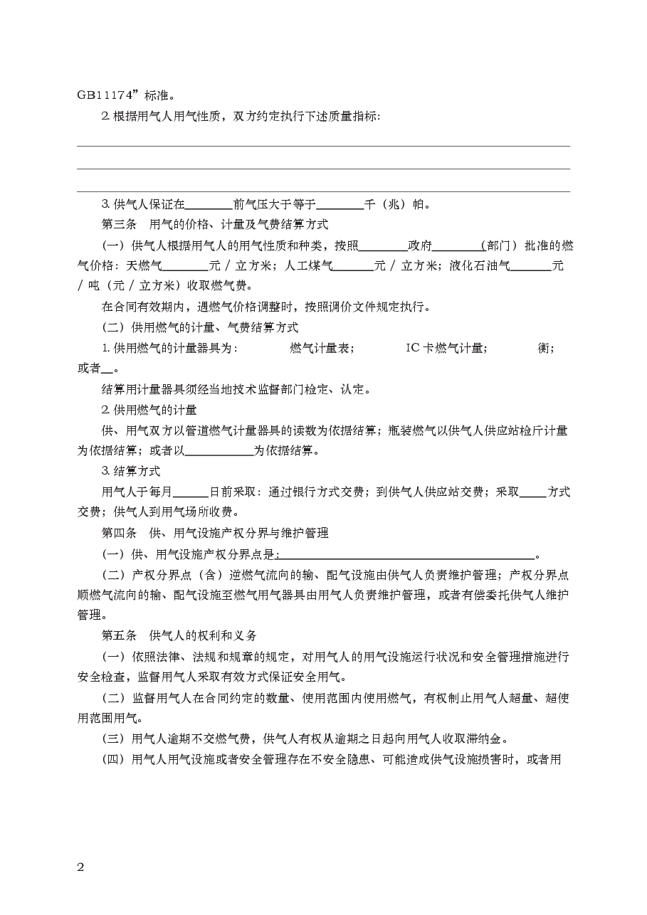 城市供用气合同　GF—1999—0502.docx，第2页预览