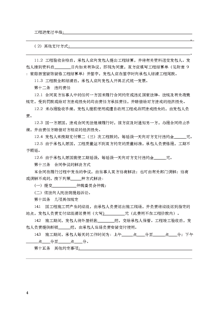 家庭居室装饰装修工程施工合同 GF—2000—0207.docx,第4页预览