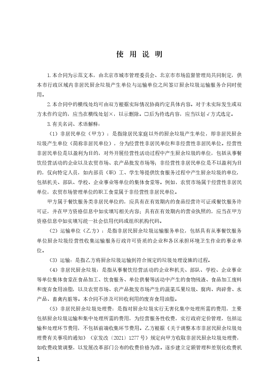 北京市非居民单位厨余垃圾运输服务合同(BF—2021—2721).docx,第2页预览