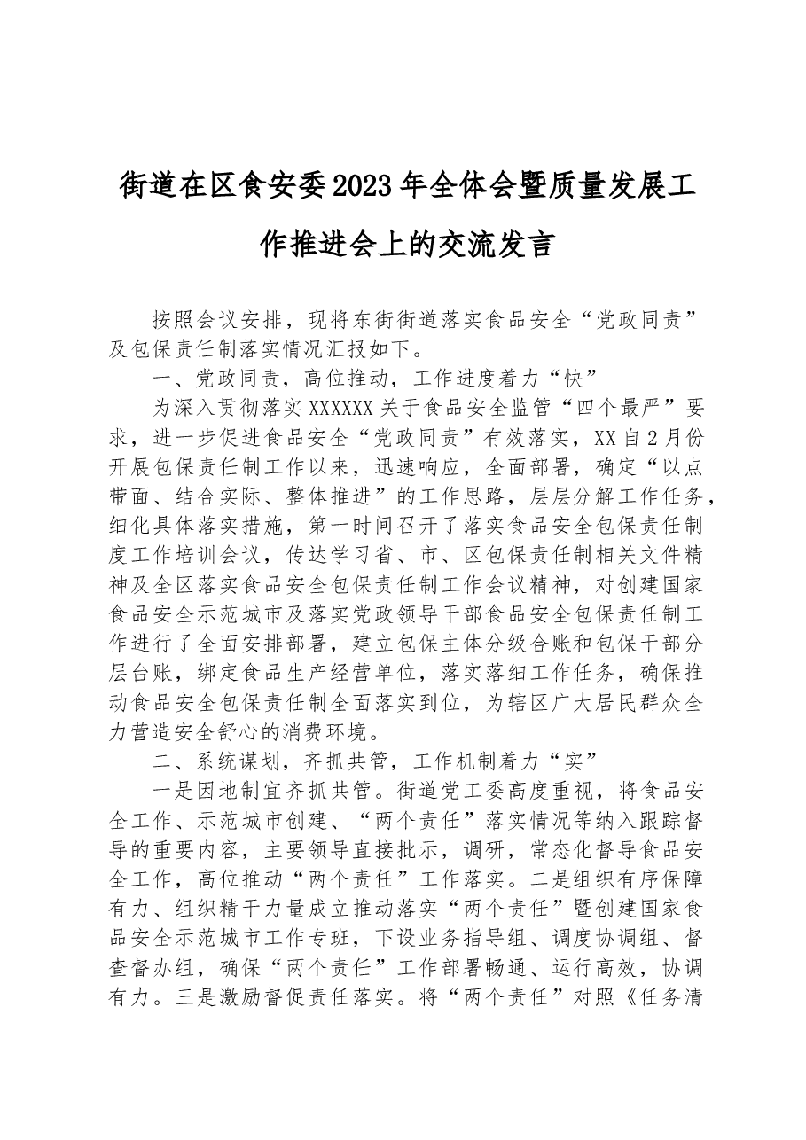 街道在区食安委2023年全体会暨质量发展工作推进会上的交流发言.docx,第1页预览