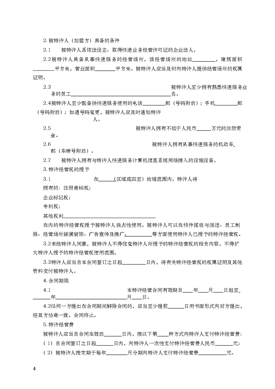 快递行业特许经营（加盟）合同　GF—2011—2511.docx，第4页预览