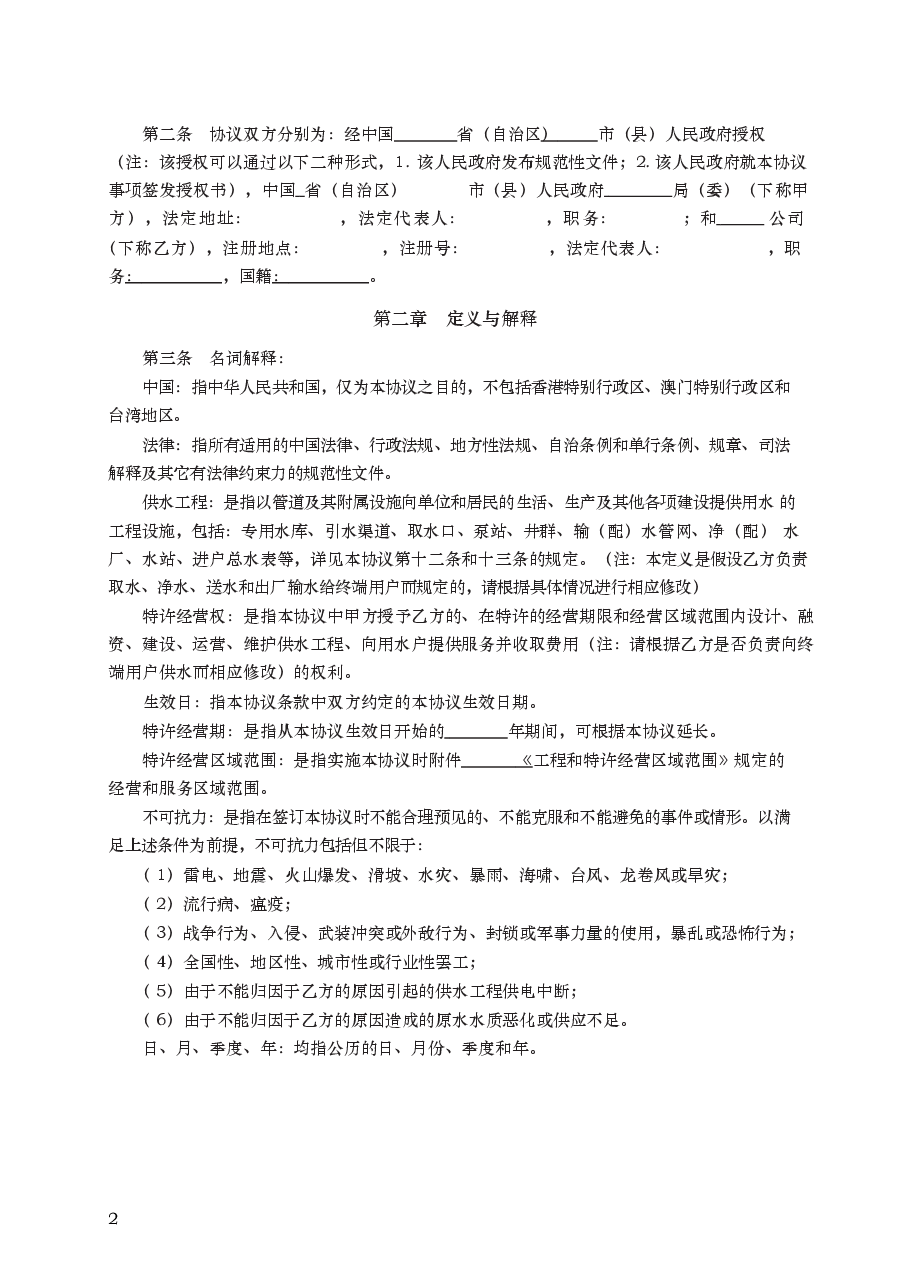 城市供水特许经营协议 GF—2004—2501.docx,第2页预览