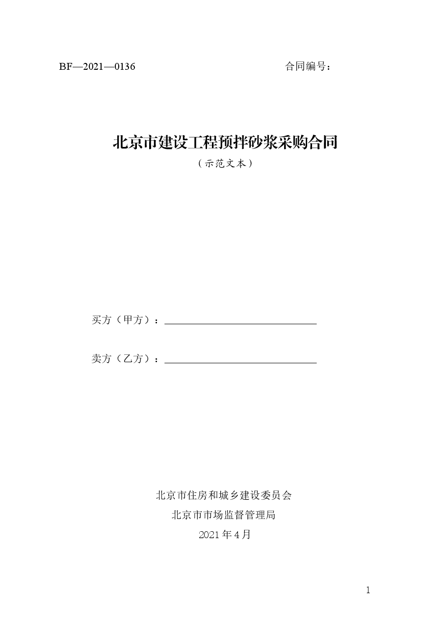北京市建设工程预拌砂浆采购合同(2021).docx,第1页预览