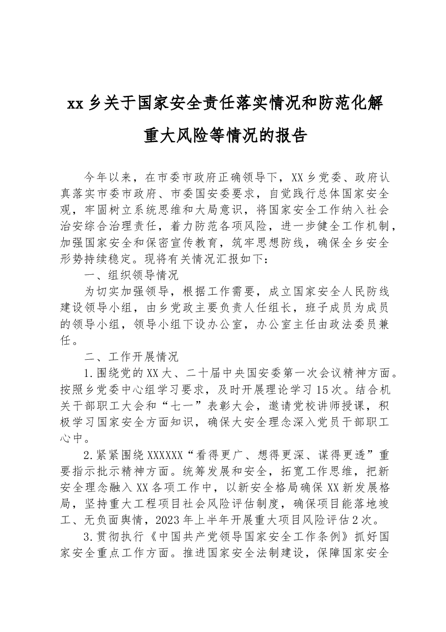 xx乡关于国家安全责任落实情况和防范化解重大风险等情况的报告.docx,第1页预览