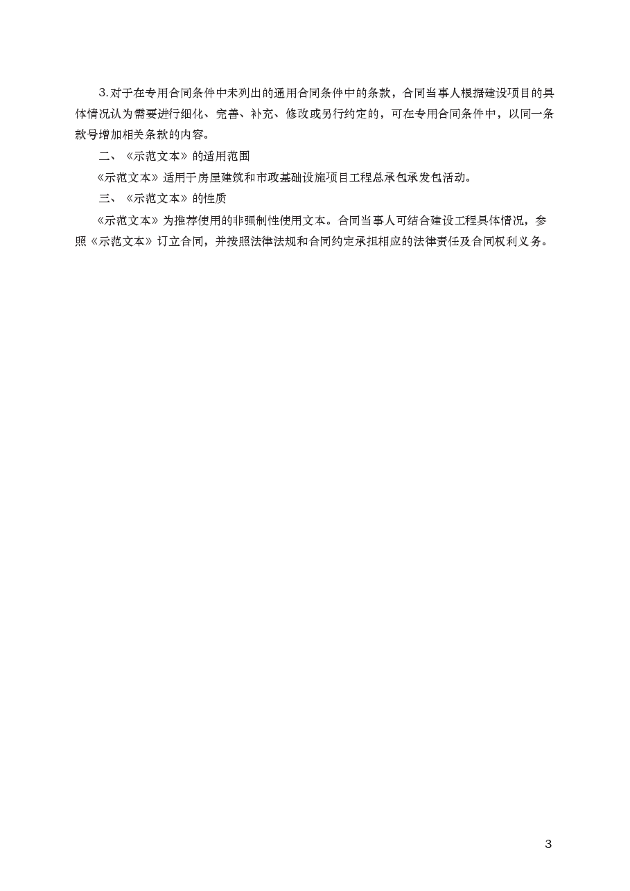 建设项目工程总承包合同 GF—2020—0216.docx,第3页预览