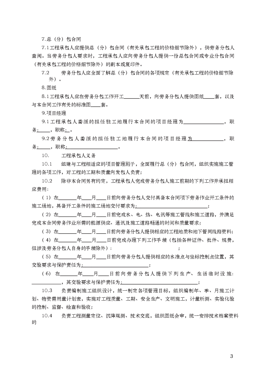 建设工程施工劳务分包合同　GF—2003—0214.docx，第3页预览