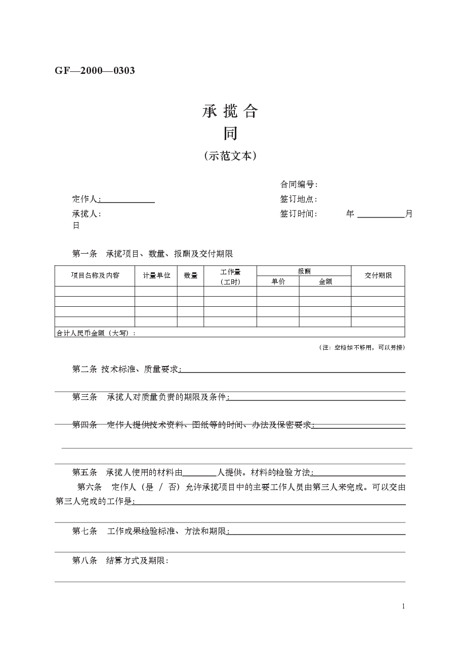 承揽合同　GF—2000—0303.docx，第1页预览