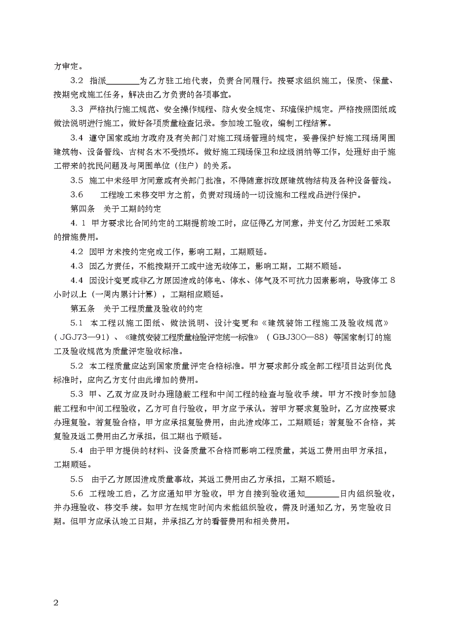 建筑装饰工程施工合同(乙种本) GF—96—0206.docx,第2页预览