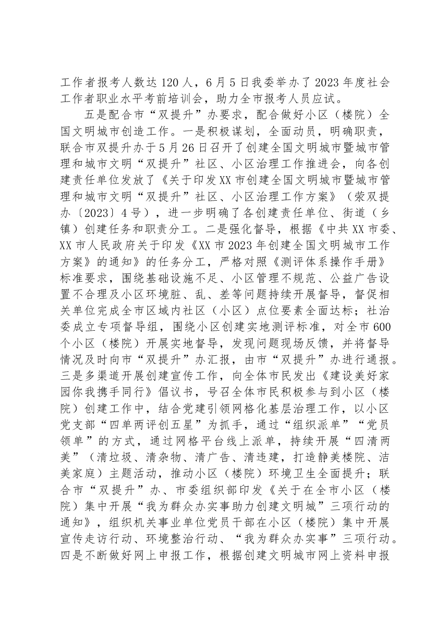 市委社治委2023年上半年工作总结和下半年工作计划.docx,第4页预览