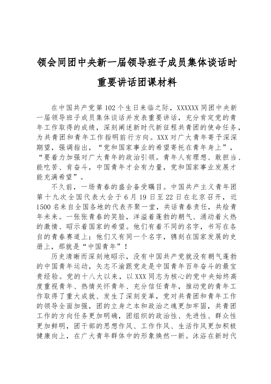 领会同团中央新一届领导班子成员集体谈话时重要讲话团课材料.docx,第1页预览
