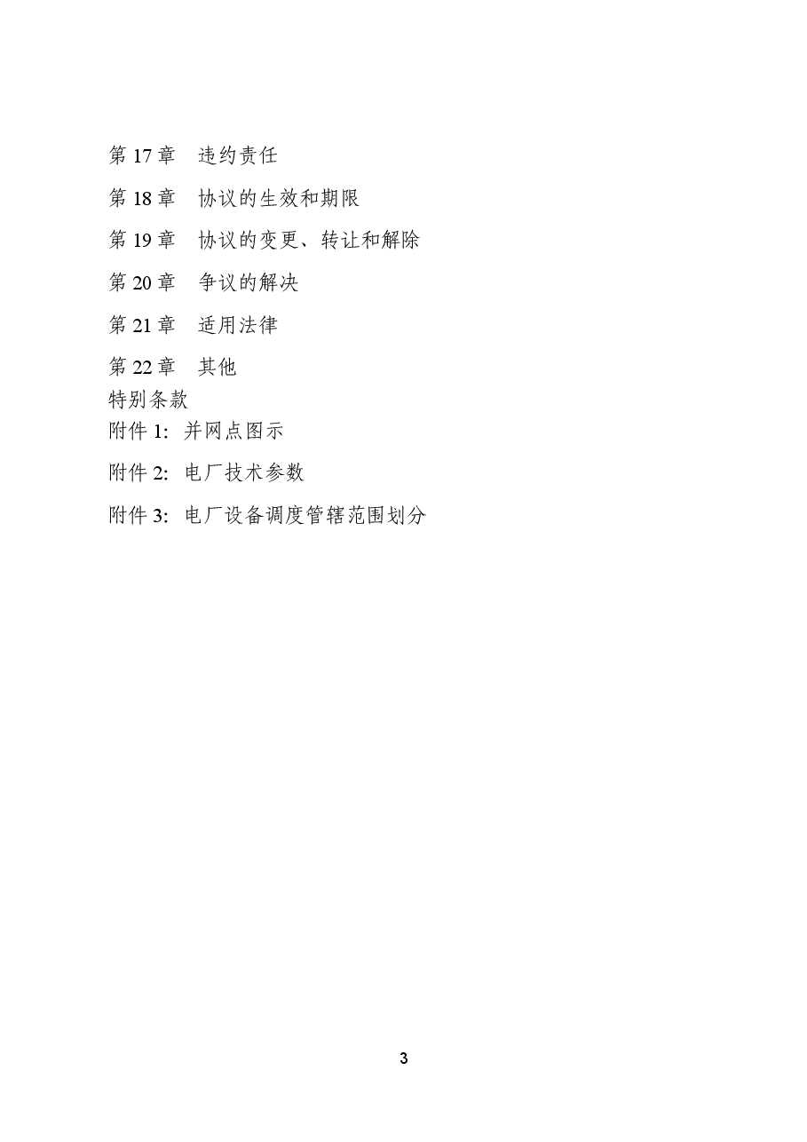并网调度协议示范文本+GF-2021-0512.doc,第4页预览